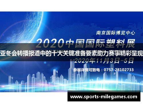亚冬会转播报道中的十大关键准备要素助力赛事精彩呈现