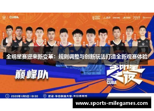 全明星赛迎来新变革：规则调整与创新玩法打造全新观赛体验
