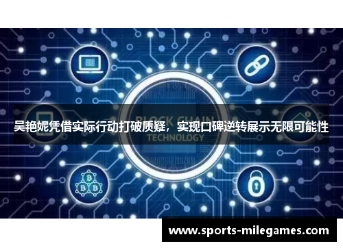 吴艳妮凭借实际行动打破质疑，实现口碑逆转展示无限可能性