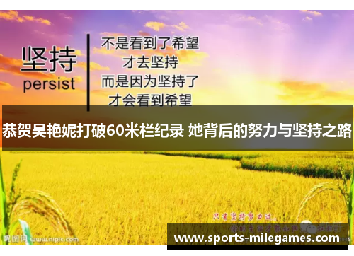 恭贺吴艳妮打破60米栏纪录 她背后的努力与坚持之路