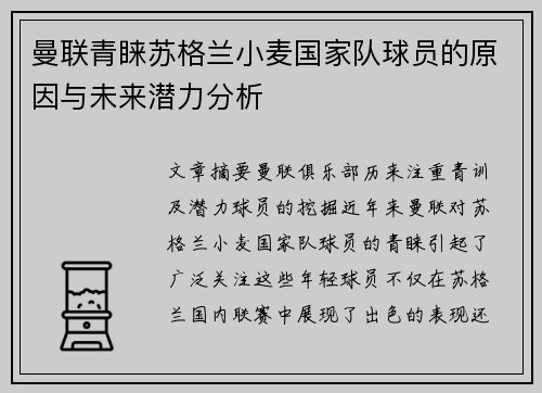 曼联青睐苏格兰小麦国家队球员的原因与未来潜力分析
