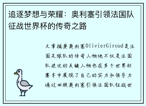 追逐梦想与荣耀：奥利塞引领法国队征战世界杯的传奇之路