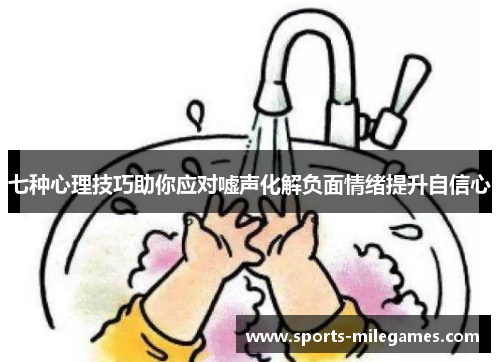 七种心理技巧助你应对嘘声化解负面情绪提升自信心