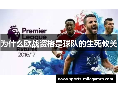 为什么欧战资格是球队的生死攸关