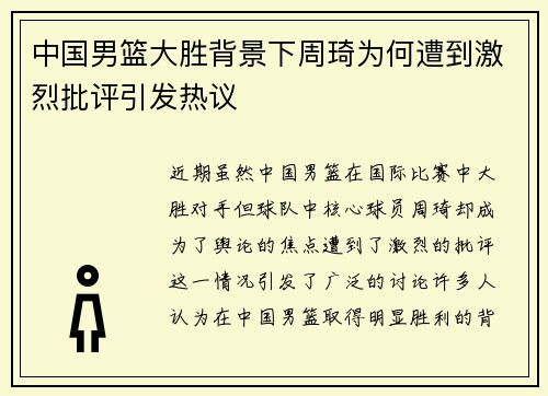 中国男篮大胜背景下周琦为何遭到激烈批评引发热议