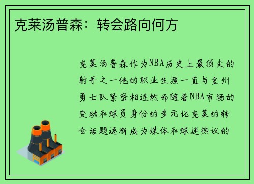 克莱汤普森：转会路向何方