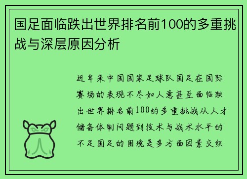 国足面临跌出世界排名前100的多重挑战与深层原因分析