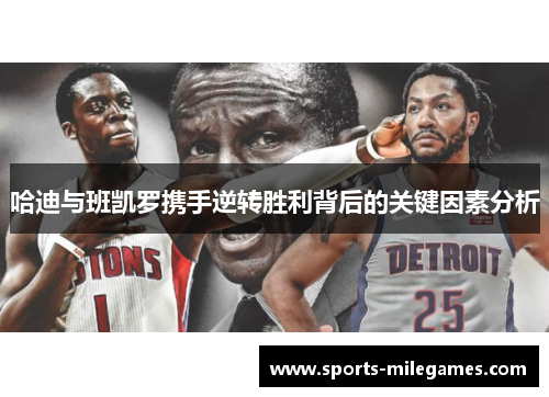哈迪与班凯罗携手逆转胜利背后的关键因素分析