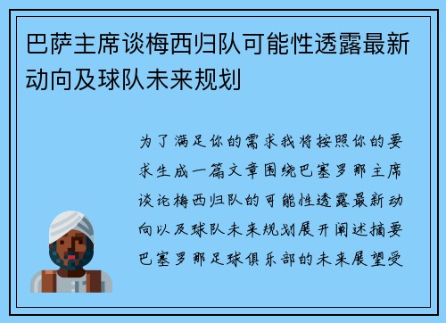 巴萨主席谈梅西归队可能性透露最新动向及球队未来规划