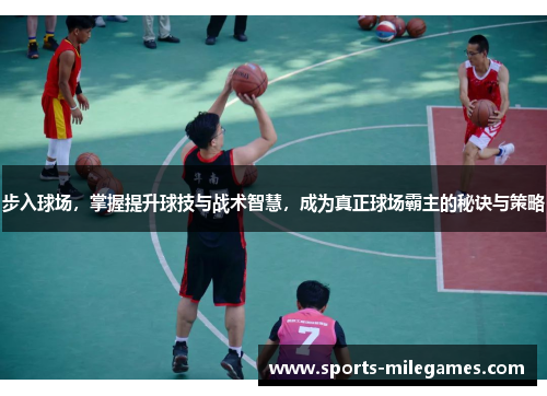 步入球场，掌握提升球技与战术智慧，成为真正球场霸主的秘诀与策略