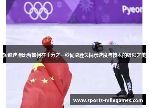 短道速滑比赛如何在千分之一秒间决胜负揭示速度与技术的极限之美