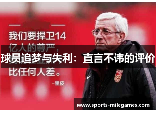 球员追梦与失利：直言不讳的评价