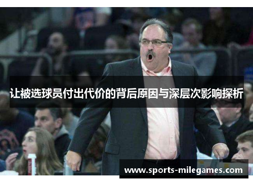 让被选球员付出代价的背后原因与深层次影响探析