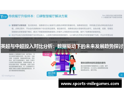 英超与中超投入对比分析：数据驱动下的未来发展趋势探讨
