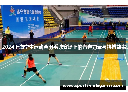 2024上海学生运动会羽毛球赛场上的青春力量与拼搏故事