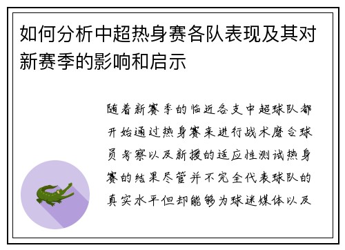 如何分析中超热身赛各队表现及其对新赛季的影响和启示
