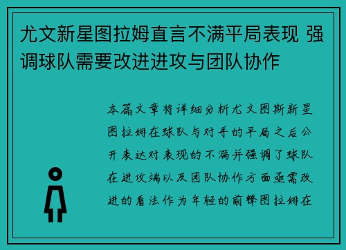 尤文新星图拉姆直言不满平局表现 强调球队需要改进进攻与团队协作