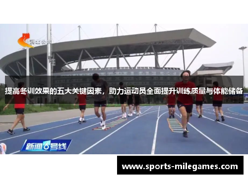 提高冬训效果的五大关键因素，助力运动员全面提升训练质量与体能储备