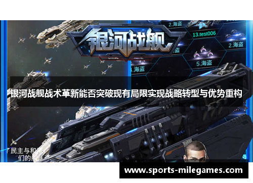银河战舰战术革新能否突破现有局限实现战略转型与优势重构