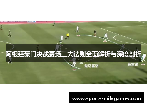 阿根廷豪门决战赛场三大法则全面解析与深度剖析