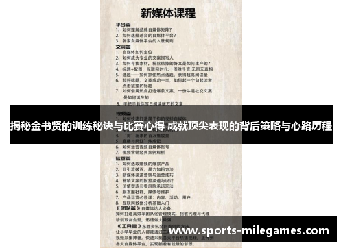 揭秘金书贤的训练秘诀与比赛心得 成就顶尖表现的背后策略与心路历程