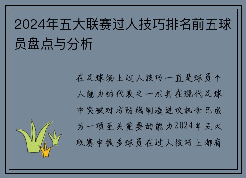 2024年五大联赛过人技巧排名前五球员盘点与分析