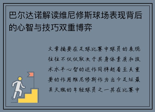 巴尔达诺解读维尼修斯球场表现背后的心智与技巧双重博弈
