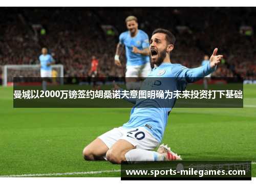 曼城以2000万镑签约胡桑诺夫意图明确为未来投资打下基础