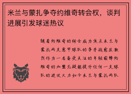 米兰与蒙扎争夺约维奇转会权，谈判进展引发球迷热议