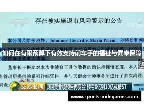 如何在有限预算下有效支持前车手的福祉与健康保障