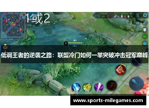 低调王者的逆袭之路：联盟冷门如何一举突破冲击冠军巅峰