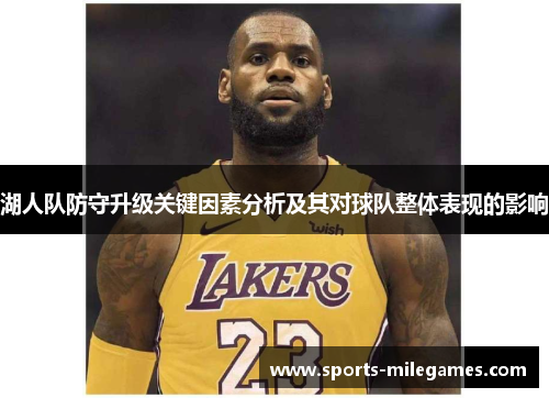 湖人队防守升级关键因素分析及其对球队整体表现的影响