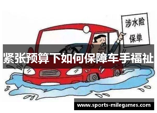 紧张预算下如何保障车手福祉