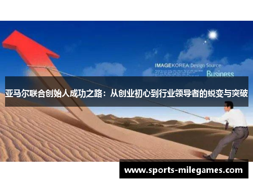 亚马尔联合创始人成功之路：从创业初心到行业领导者的蜕变与突破