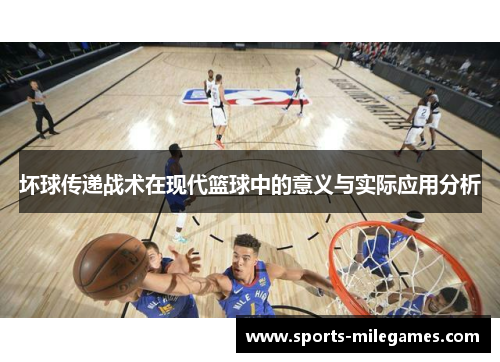 坏球传递战术在现代篮球中的意义与实际应用分析