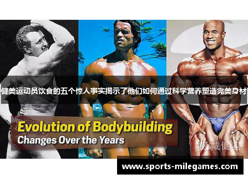 健美运动员饮食的五个惊人事实揭示了他们如何通过科学营养塑造完美身材