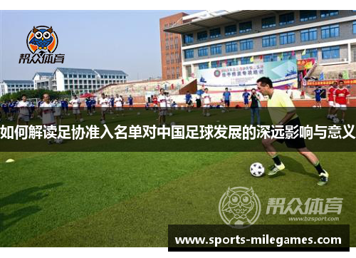 如何解读足协准入名单对中国足球发展的深远影响与意义