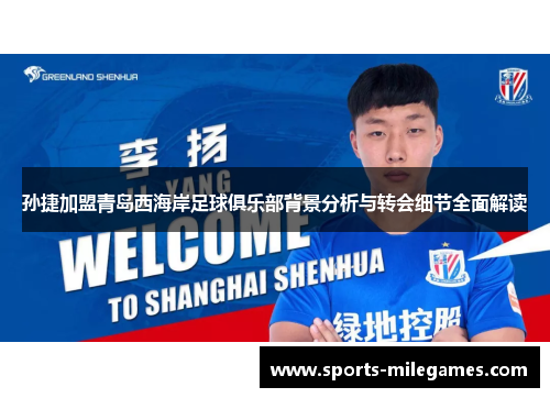 孙捷加盟青岛西海岸足球俱乐部背景分析与转会细节全面解读
