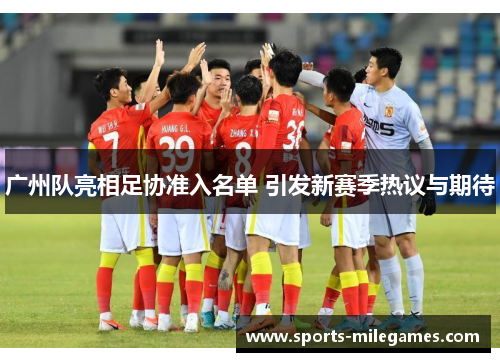 广州队亮相足协准入名单 引发新赛季热议与期待