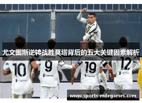 尤文图斯逆转战胜莫塔背后的五大关键因素解析
