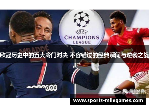 欧冠历史中的五大冷门对决 不容错过的经典瞬间与逆袭之战