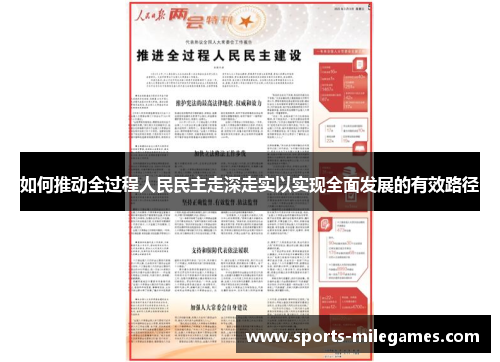 如何推动全过程人民民主走深走实以实现全面发展的有效路径