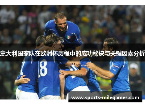 意大利国家队在欧洲杯历程中的成功秘诀与关键因素分析
