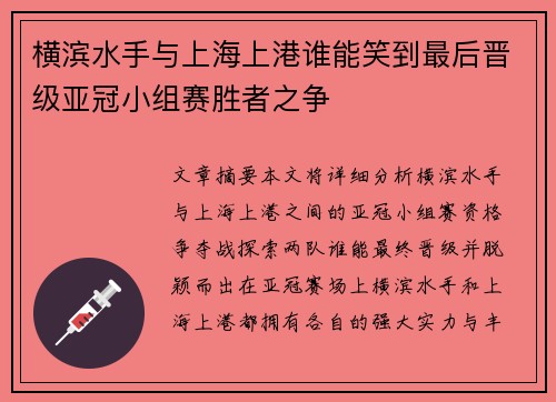 横滨水手与上海上港谁能笑到最后晋级亚冠小组赛胜者之争