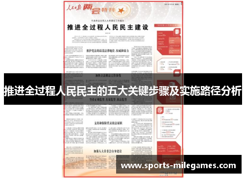 推进全过程人民民主的五大关键步骤及实施路径分析