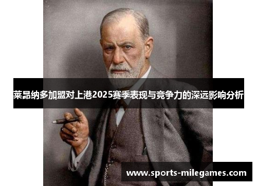 莱昂纳多加盟对上港2025赛季表现与竞争力的深远影响分析