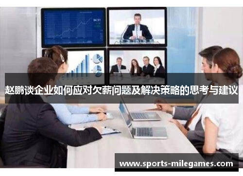 赵鹏谈企业如何应对欠薪问题及解决策略的思考与建议