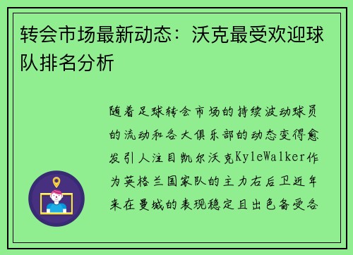 转会市场最新动态：沃克最受欢迎球队排名分析
