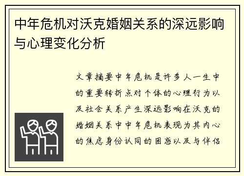 中年危机对沃克婚姻关系的深远影响与心理变化分析