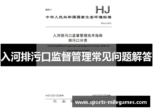 入河排污口监督管理常见问题解答